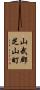 山武郡芝山町 Scroll