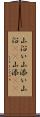 山沿い Scroll
