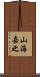 山海嘉之 Scroll