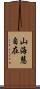 山海慧自在 Scroll