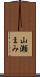 山瀬まみ Scroll