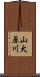 山犬原川 Scroll