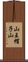 山王帽子山 Scroll