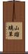 山瑠璃草 Scroll