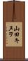 山田キヌヲ Scroll