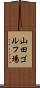 山田ゴルフ場 Scroll