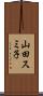 山田スミ子 Scroll