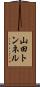 山田トンネル Scroll