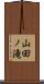 山田ノ滝 Scroll