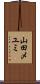 山田メユミ Scroll