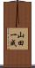 山田一成 Scroll