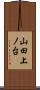 山田上ノ台 Scroll