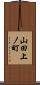 山田上ノ町 Scroll