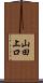 山田上口 Scroll