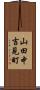 山田中吉見町 Scroll