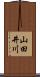 山田井川 Scroll