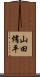 山田侑平 Scroll