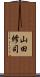 山田修司 Scroll