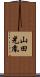 山田光胤 Scroll