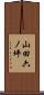 山田六ノ坪 Scroll