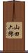 山田六郎 Scroll