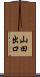 山田出口 Scroll