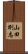 山田剛志 Scroll