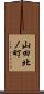 山田北ノ町 Scroll