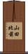 山田北前 Scroll