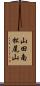 山田南松尾山 Scroll