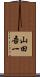 山田吾一 Scroll