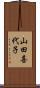 山田喜代子 Scroll