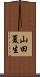 山田夏生 Scroll