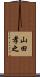 山田孝之 Scroll