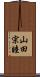 山田宗睦 Scroll
