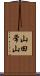 山田常山 Scroll