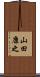 山田康之 Scroll