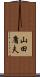 山田庸夫 Scroll