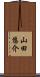 山田悠介 Scroll