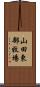 山田東部牧場 Scroll