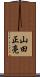 山田正亮 Scroll