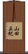 山田正紀 Scroll