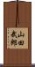 山田武郎 Scroll
