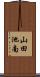 山田池南 Scroll