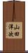 山田洋次 Scroll