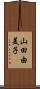 山田由美子 Scroll