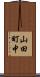 山田町中 Scroll