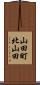 山田町北山田 Scroll