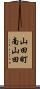 山田町南山田 Scroll