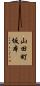 山田町坂本 Scroll